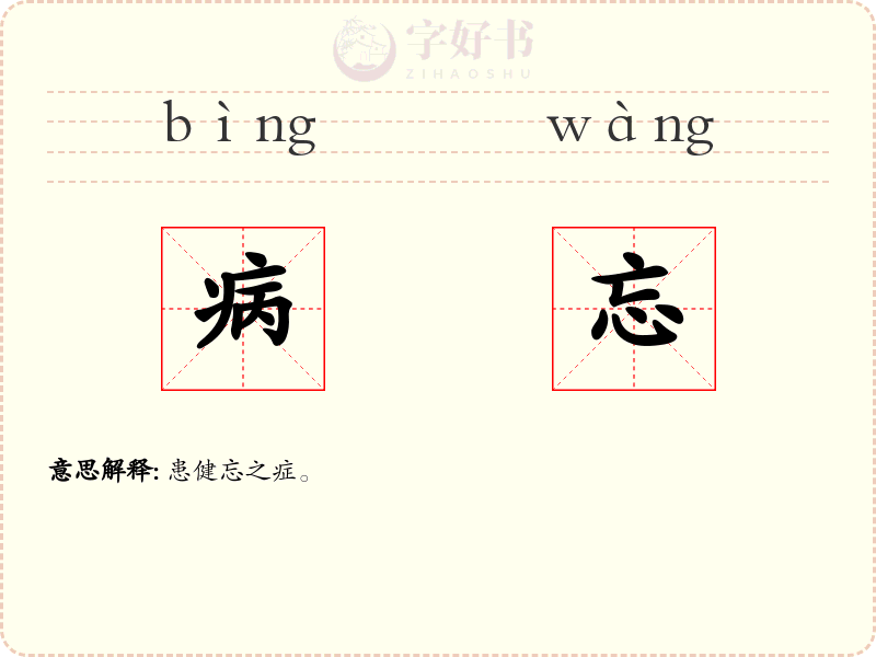 病忘
