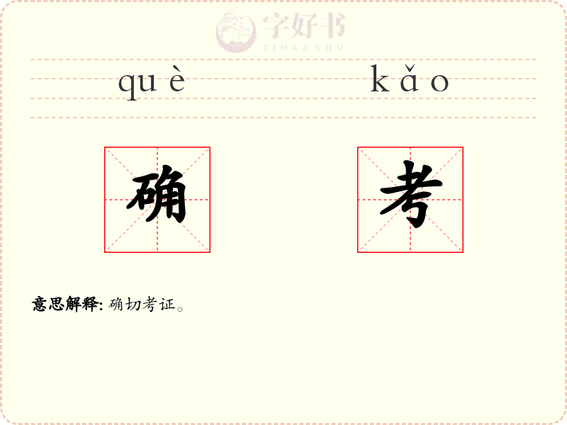 确考