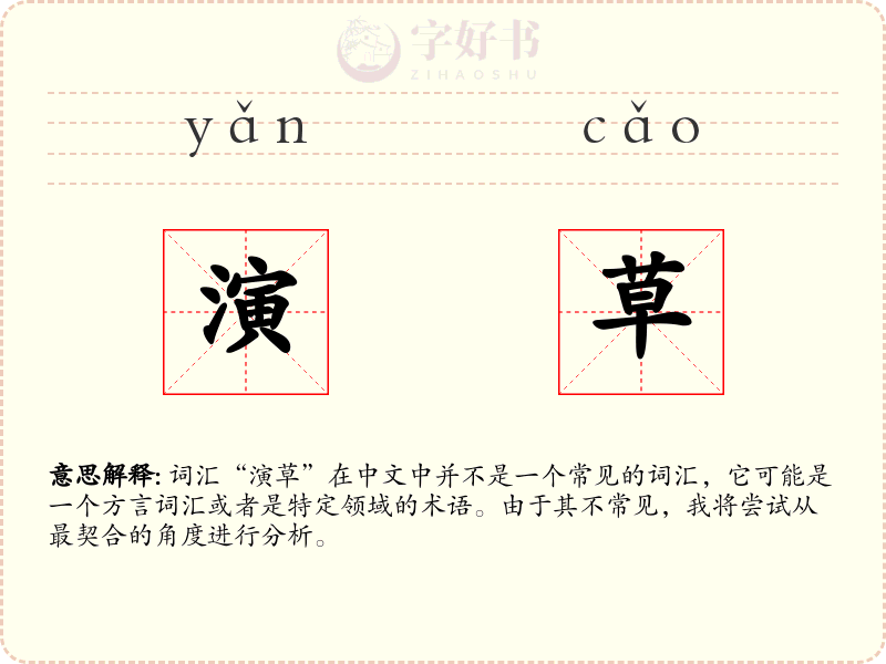 演草