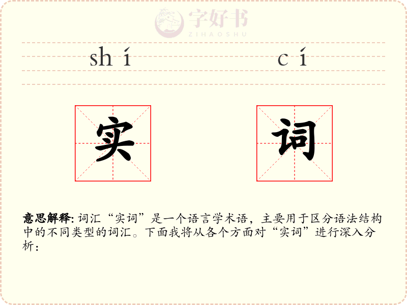 实词