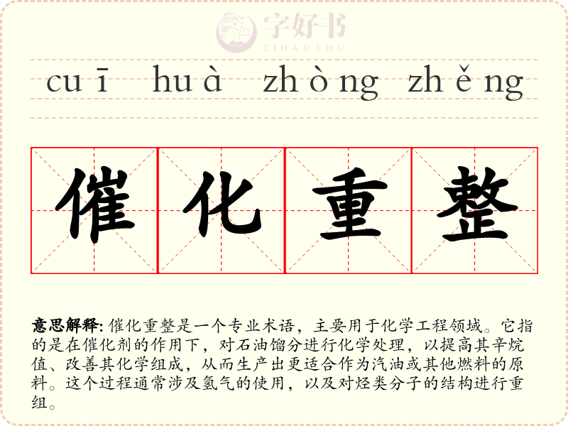 催化重整