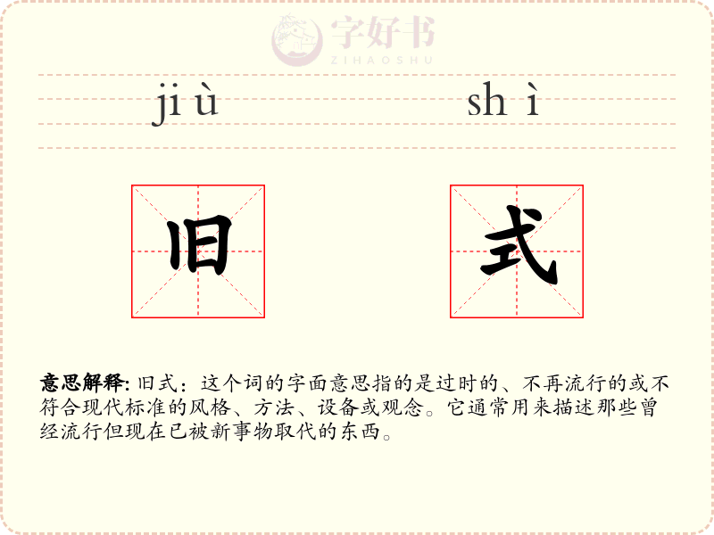 旧式
