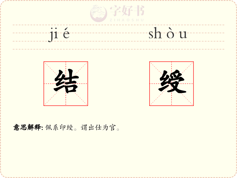 结绶
