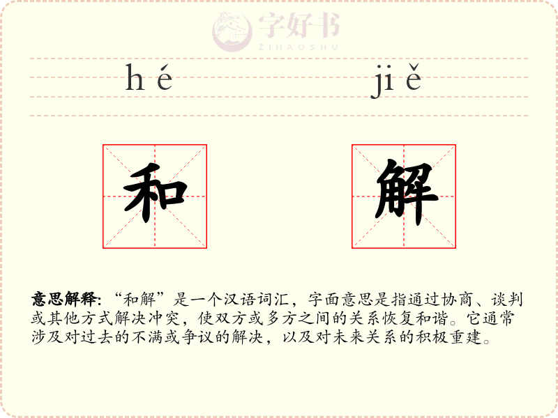 和解