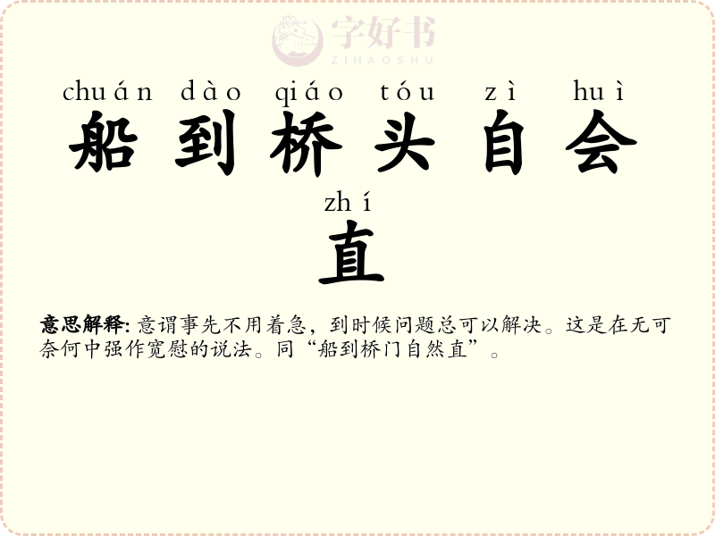 船到桥头自会直