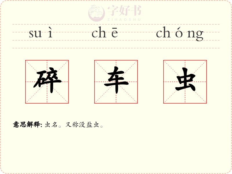 碎车虫