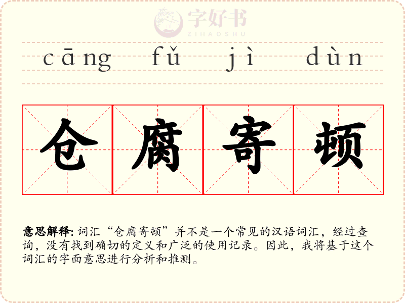 仓腐寄顿