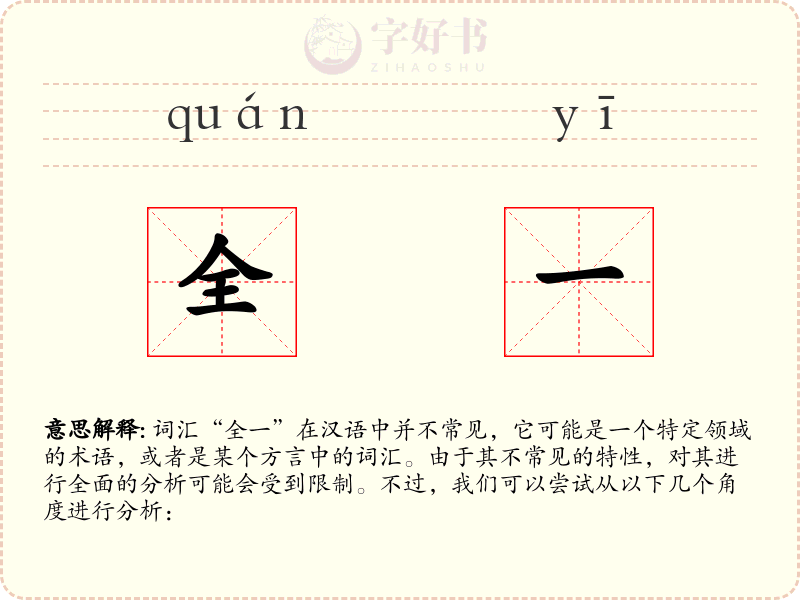 全一