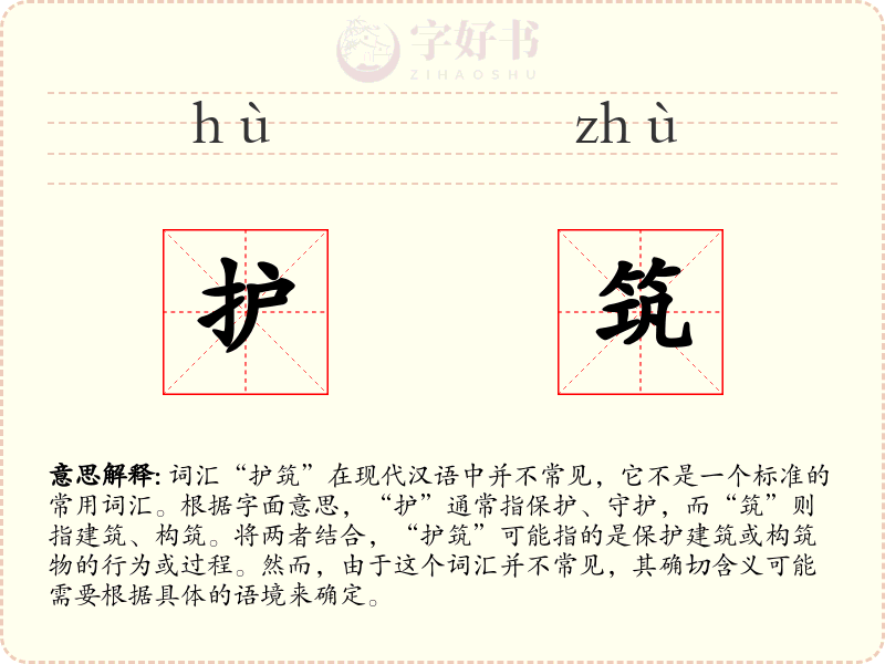 护筑