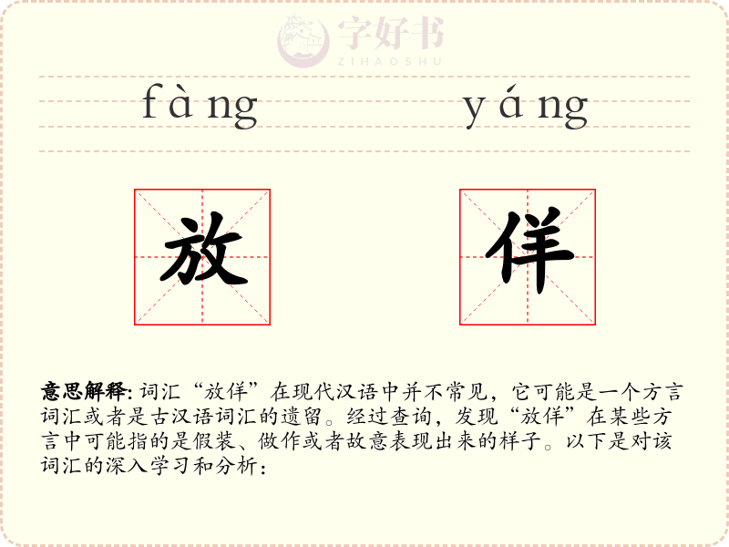 放佯