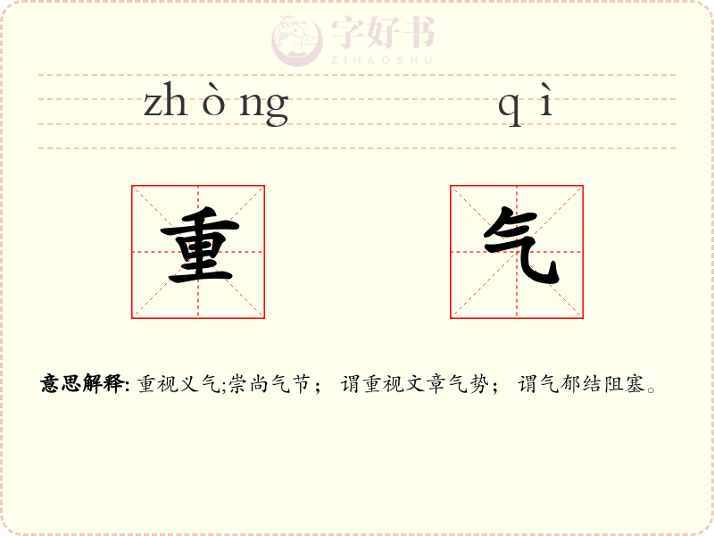 重气