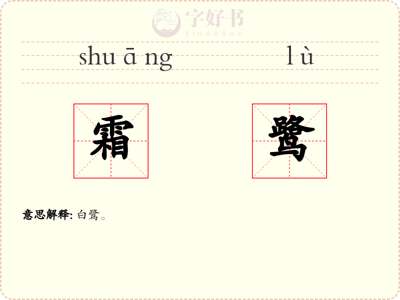 霜鹭