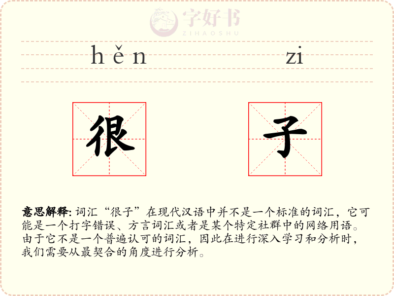 很子