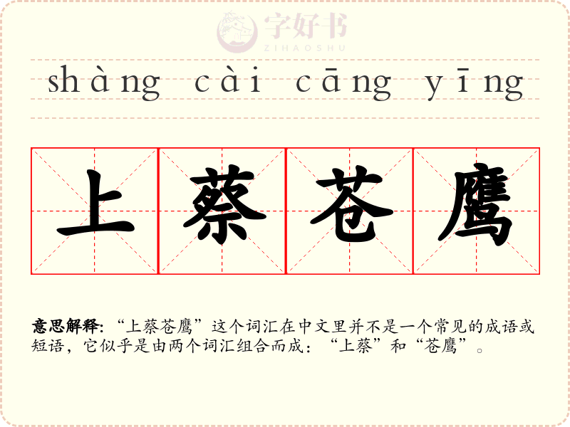 上蔡苍鹰