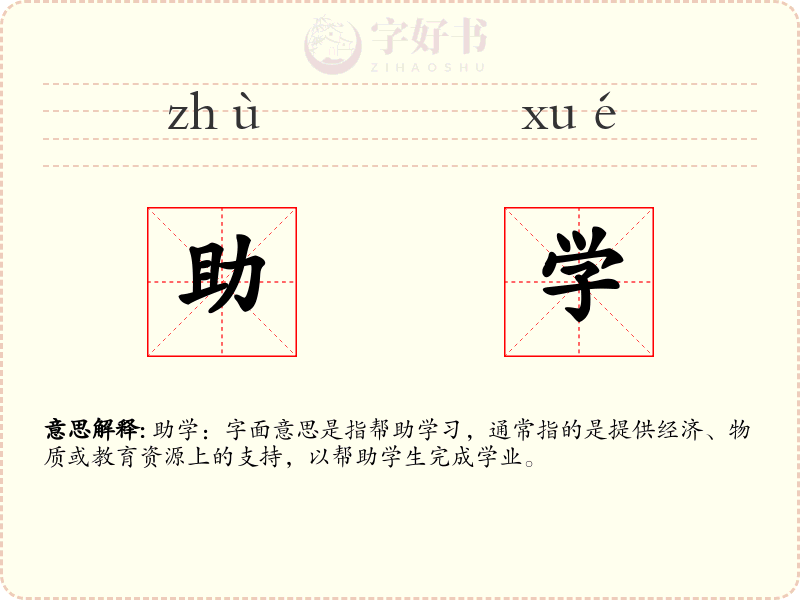 助学