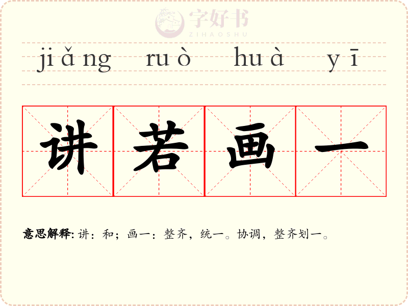 讲若画一