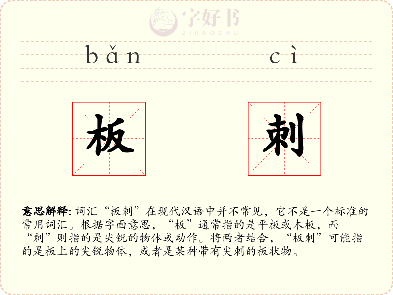 板刺
