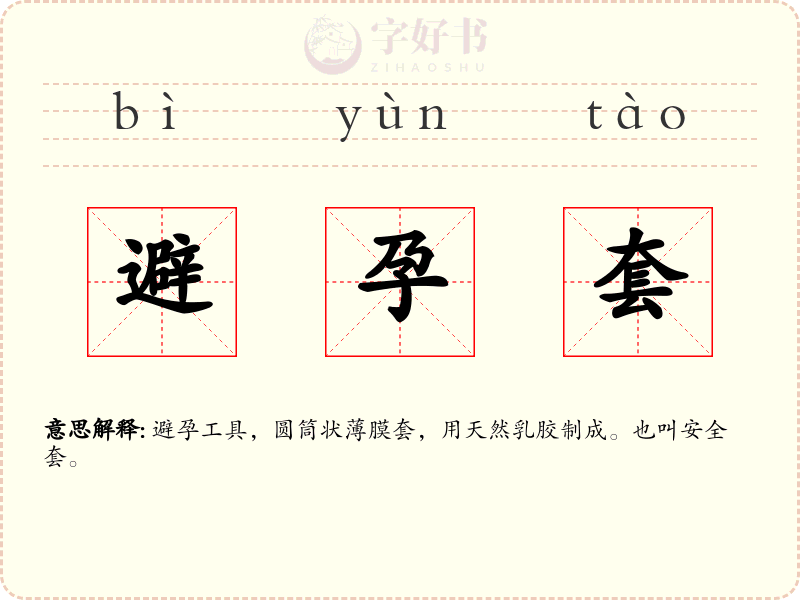 避孕套