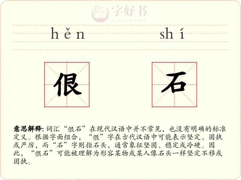 佷石