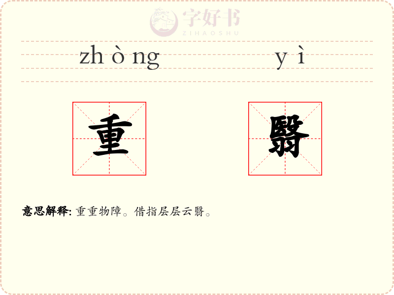 重翳
