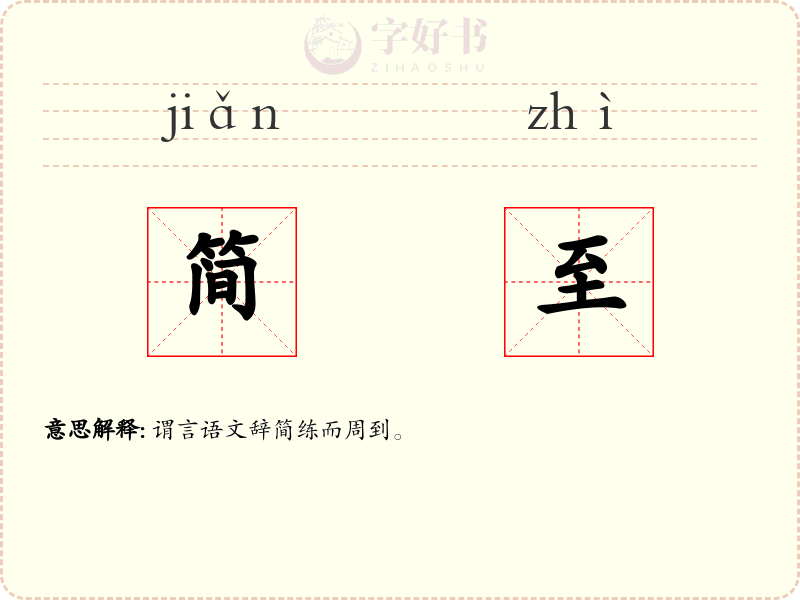 简至
