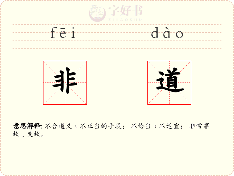 非道