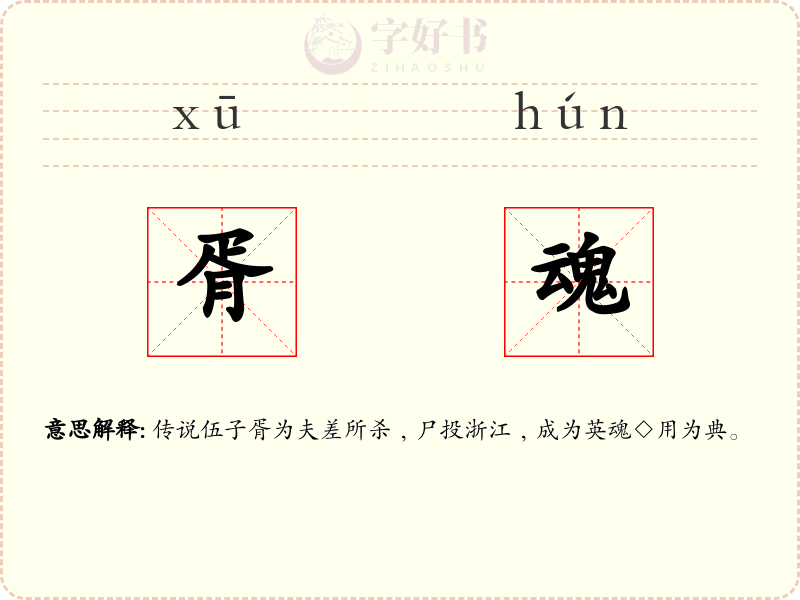 胥魂