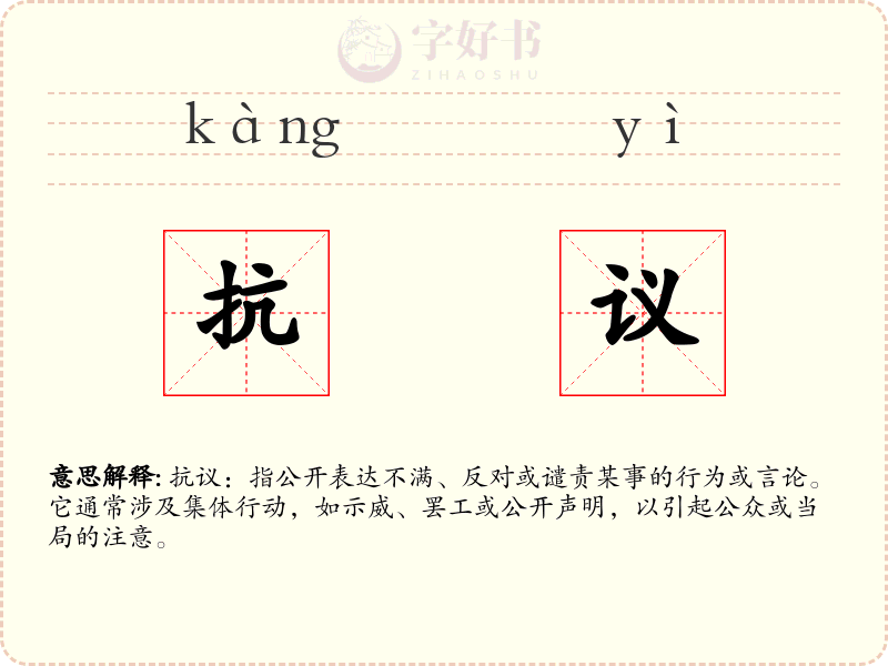 抗议