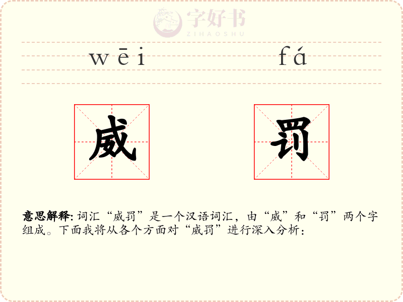 威罚