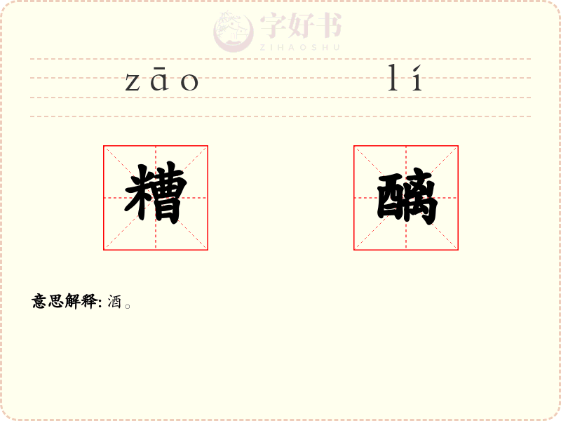 糟醨