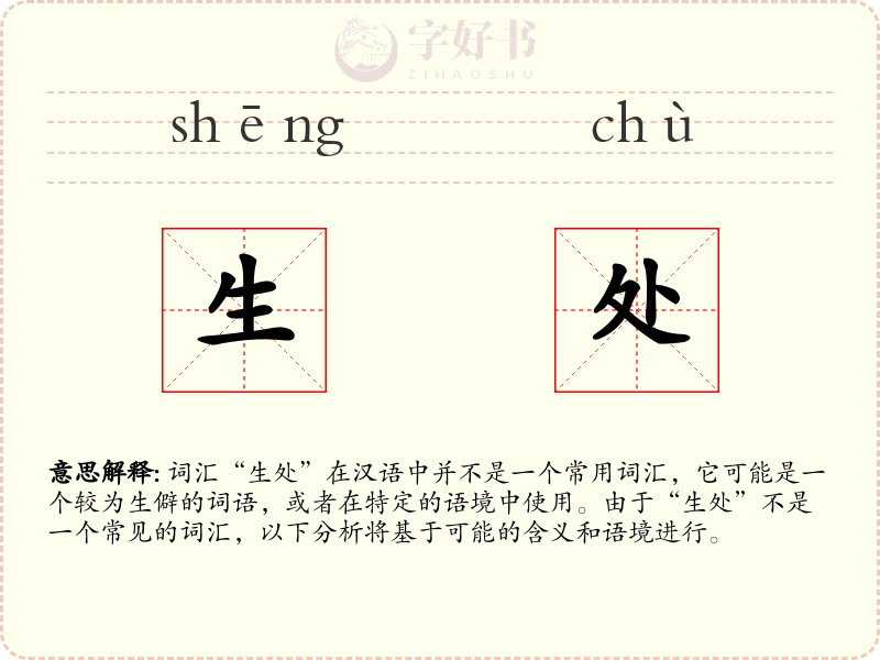 生处