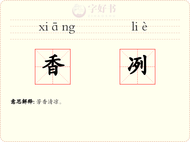 香冽