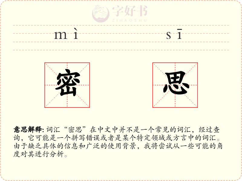 密思