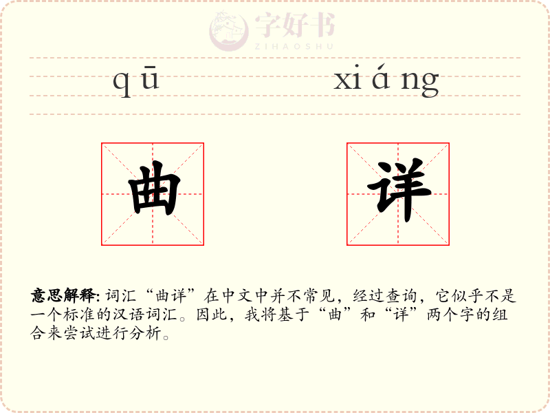 曲详