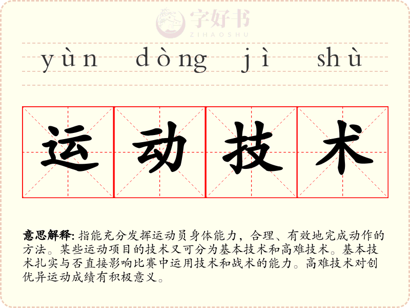运动技术
