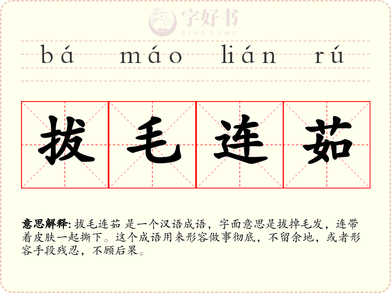 拔毛连茹