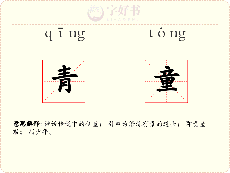 青童