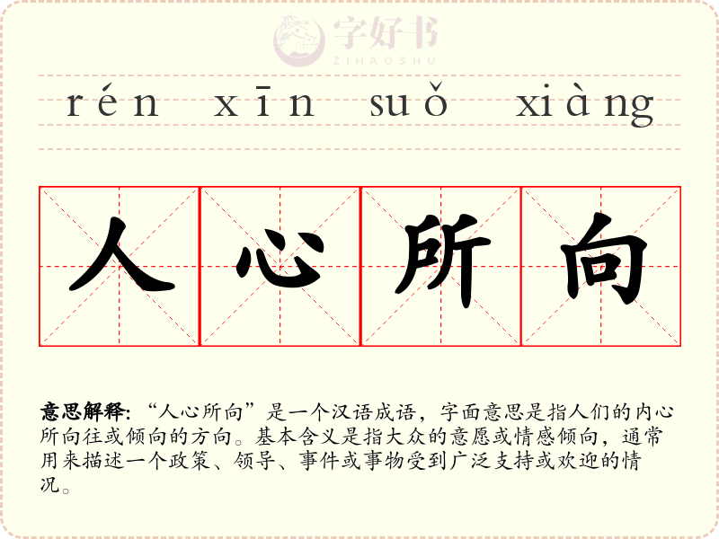 人心所向