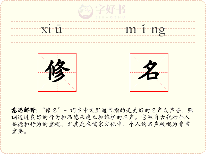 修名