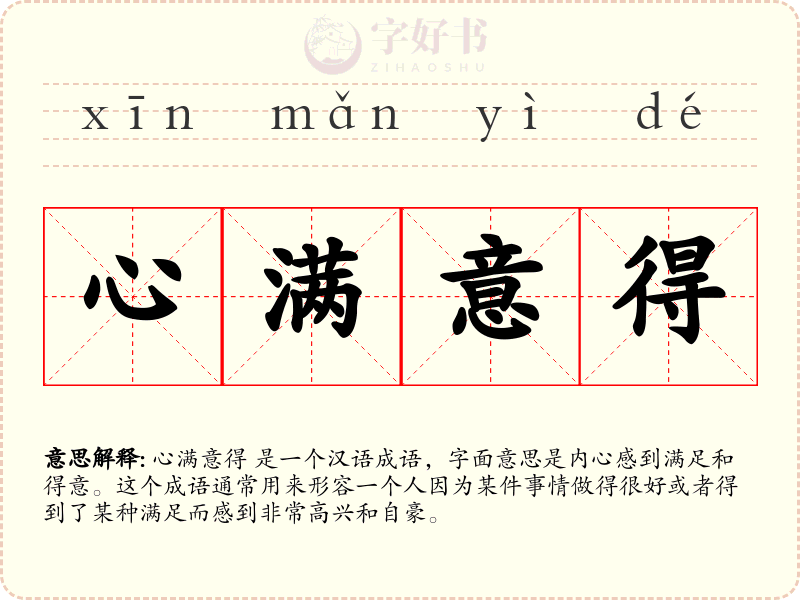 心满意得