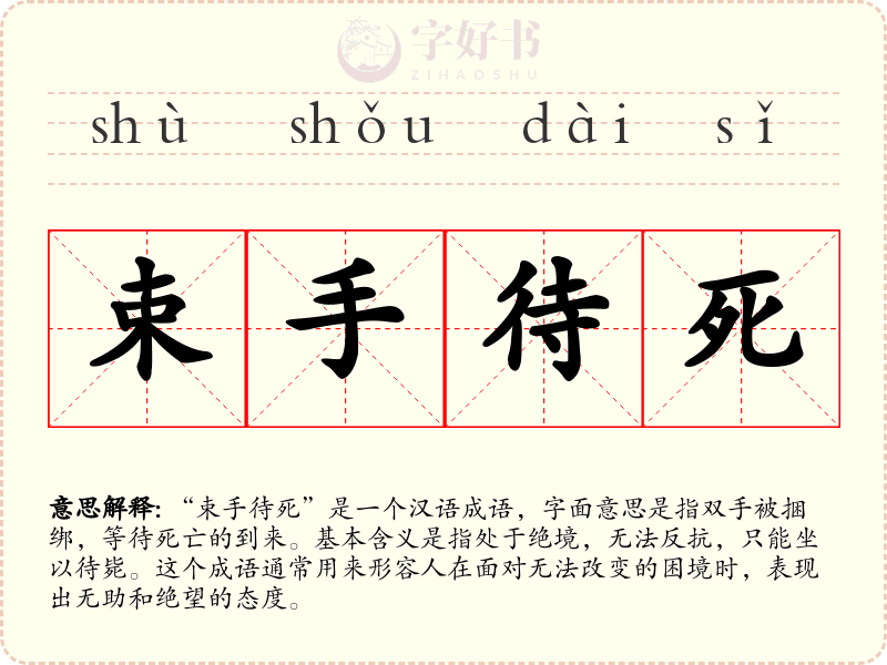束手待死