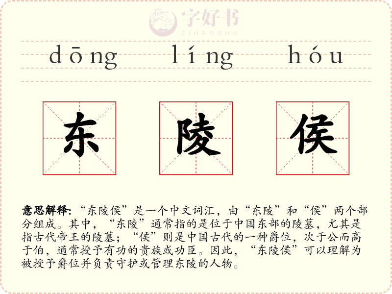 东陵侯