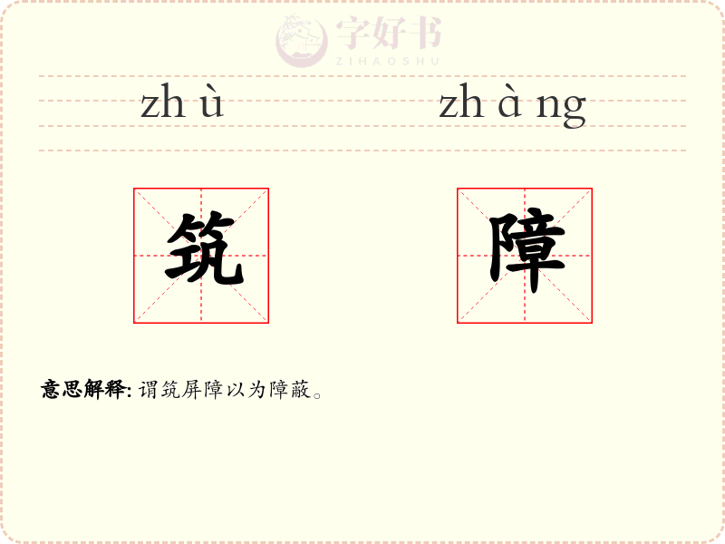 筑障