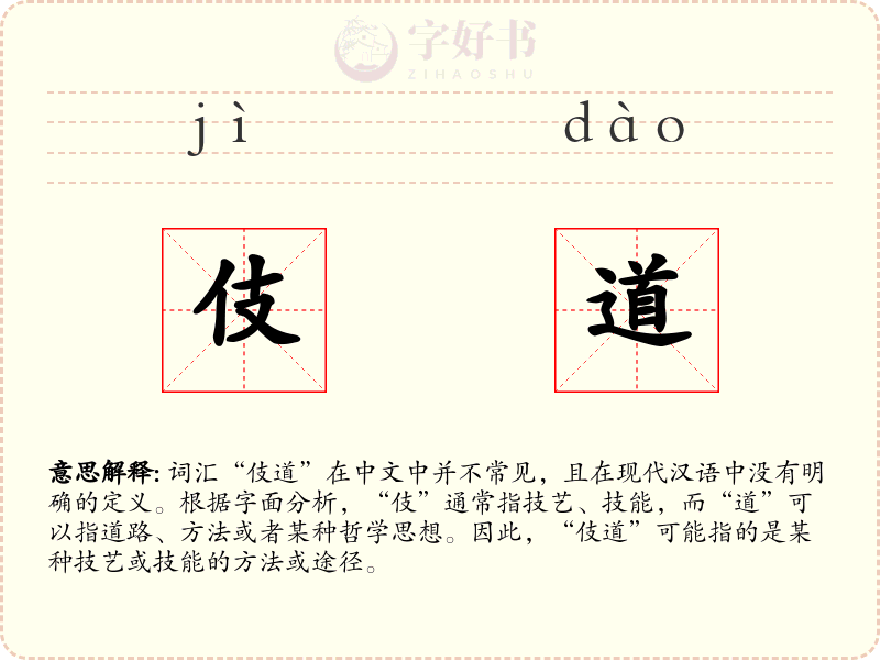 伎道