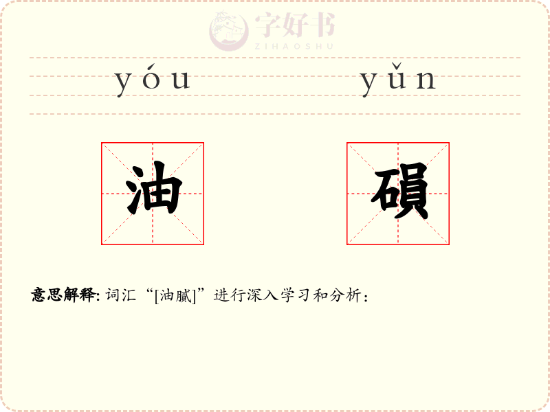 油磒