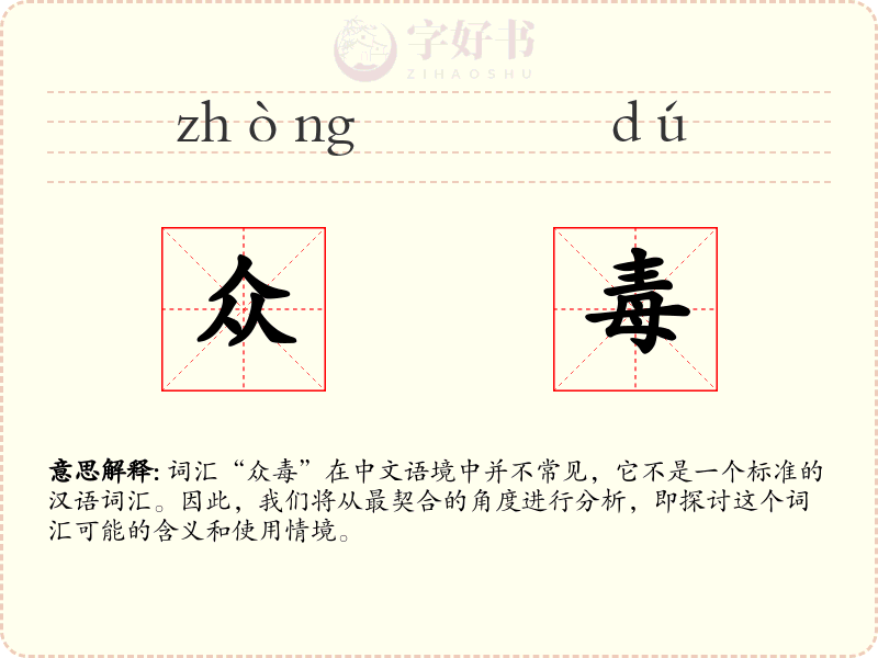 众毒