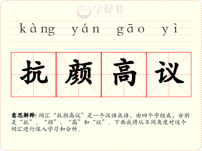 抗颜高议