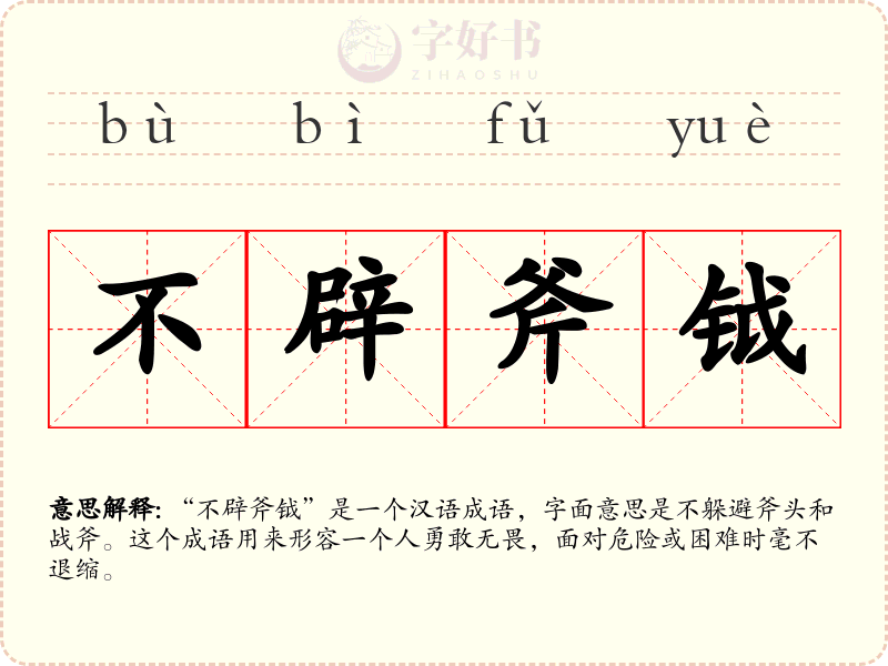 不辟斧钺