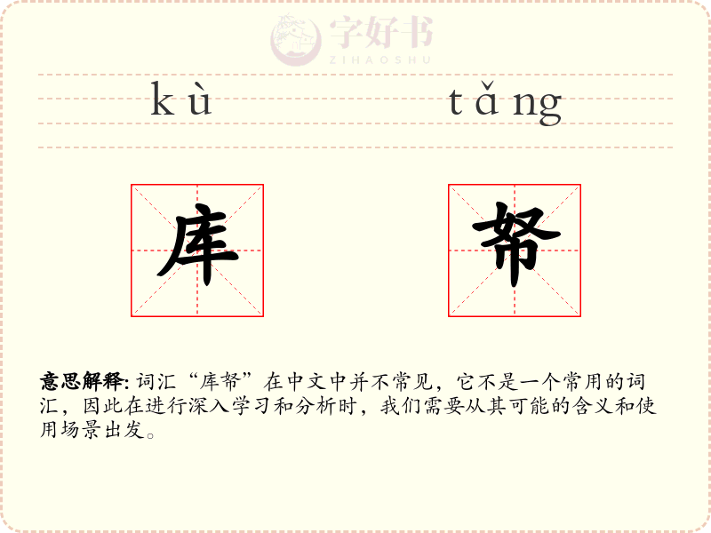 库帑