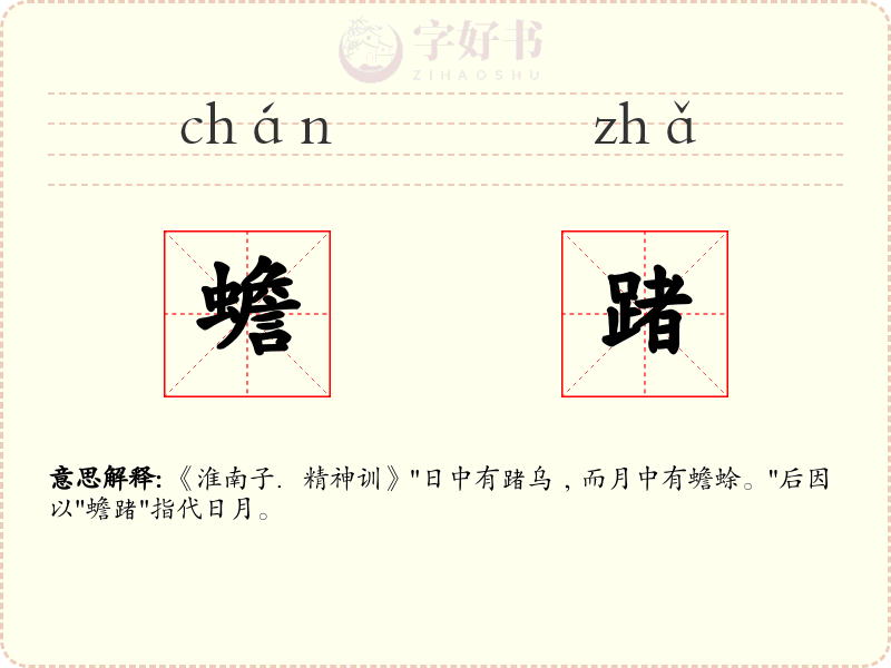 蟾踷